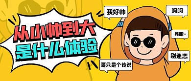 黄色卡通从小帅到大是什么体验公众号首图