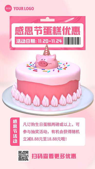 粉色感恩节蛋糕店立减优惠3D海报