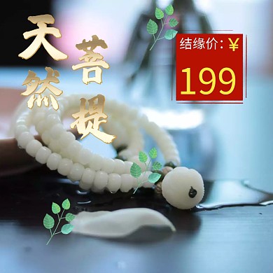 手链佛珠淘宝直通车主图设计
