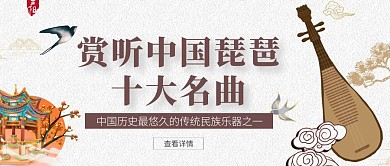 赏听琵琶十大名曲红包公众号封面图