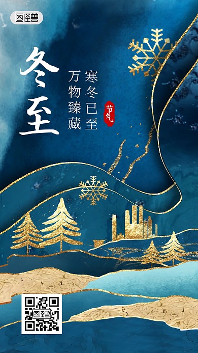 冬至传统节气祝福鎏金风手机海报