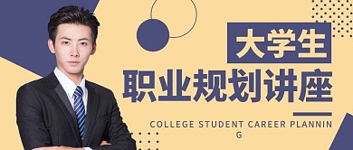 大学生职业规划讲座公众号封面首图