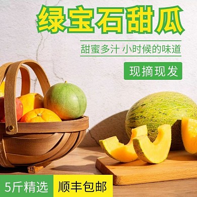 简约绿宝石甜瓜直通车主图
