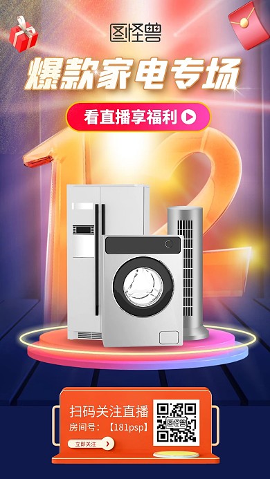 c4d家电促销活动直播电商直播海报