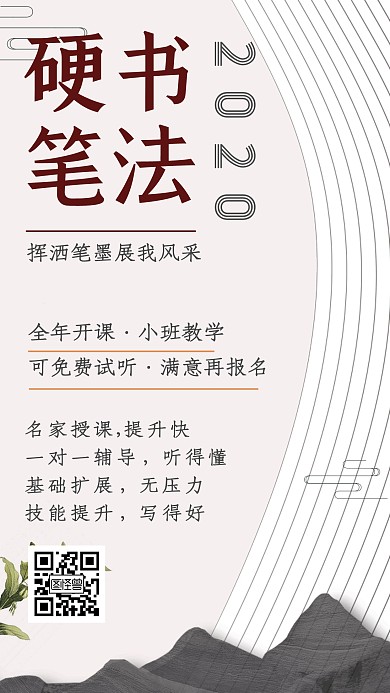 硬笔书法班招生简约营销手机海报