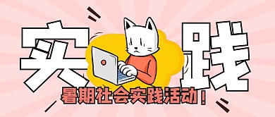 暑期社会实践活动简约公众号首图