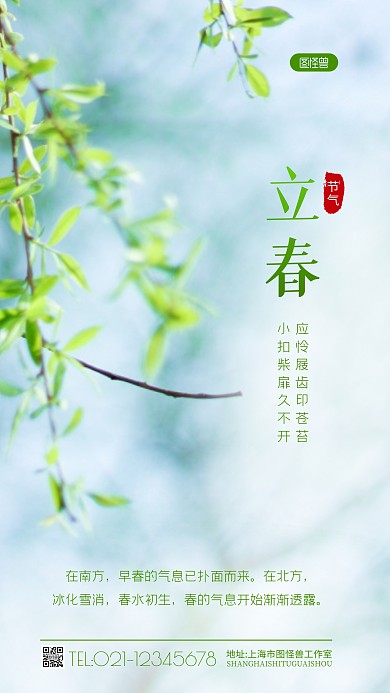 立春节气绿色柳枝意义宣传摄影图海报