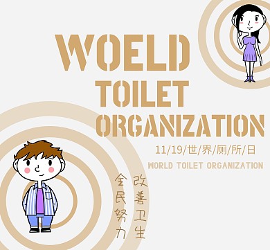 世界厕所日朋友圈封面