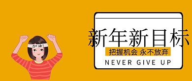 2019年新年目标黄色扁平化公众号封面