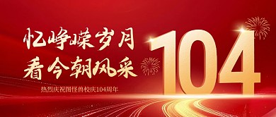 建党节104周年庆校庆红金公众号首图