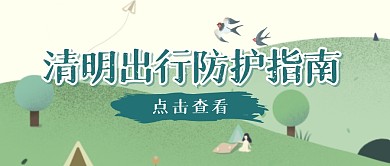 清明出行防护指南公众号封面首图