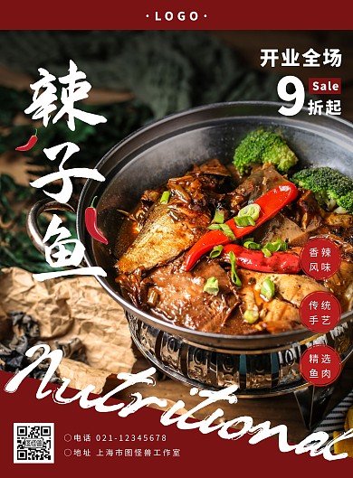 辣子鱼几何红色餐饮美食宣传海报