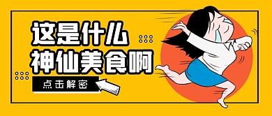 美食促销福利活动公众号封面首图