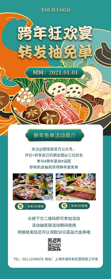 新年元旦美食转发抽奖绿色系营销长图