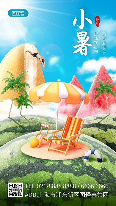 小暑节气创意水果合成祝福手机海报