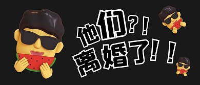 公众人物离婚热搜公众号封面首图