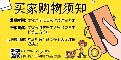 卡通黄色购物须知横版海报