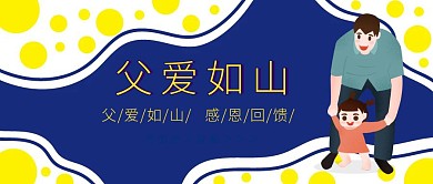 父爱如山父亲节活动宣传公众号封面