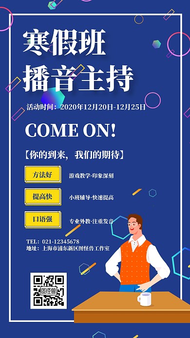 寒假班播音主持招生几何风格宣传手机海报