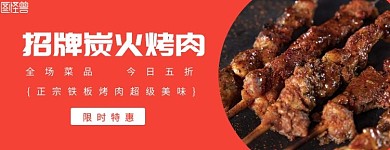  招牌炭火烤肉红色简约餐饮美团店招
