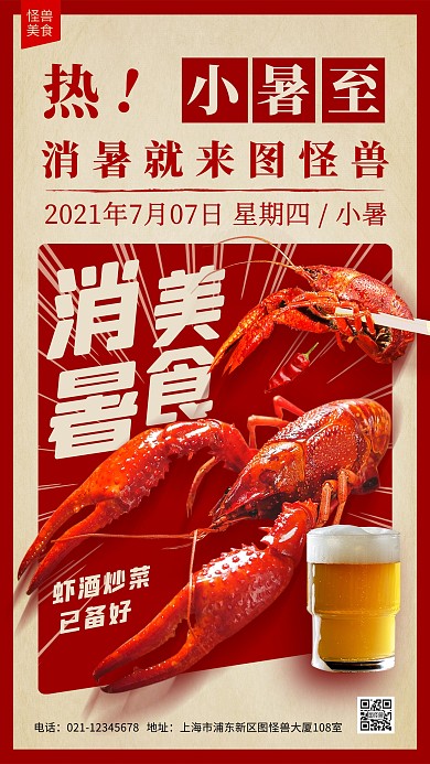 小暑节气餐饮美食龙虾啤酒促销手机海报