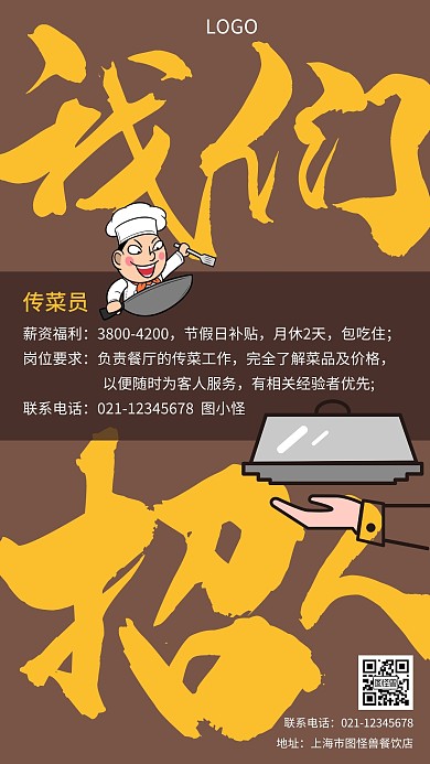 招聘餐饮美食服务员创意手机海报