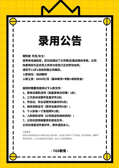 黄色卡通简约录用公告