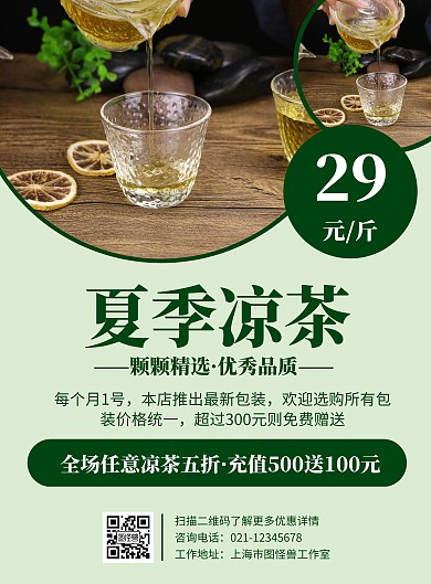 夏季凉茶海报简约绿色白色宣传配图淡色价格