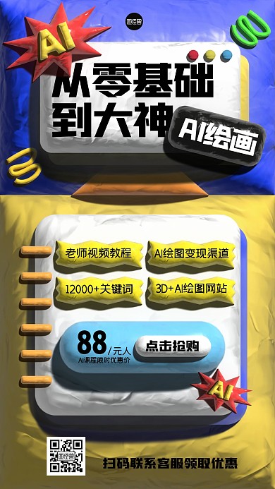 AI课程营销促销黏土风海报