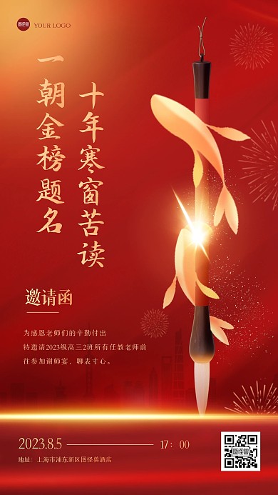 红色大气升学宴邀请函手机海报