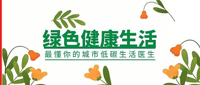 绿色健康生活公众号封面