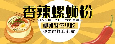 螺蛳粉香辣螺蛳粉美食黄大气店招