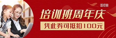 培训班周年庆代金券简约红色