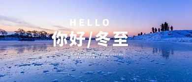 蓝色你好冬至节气公众号封面