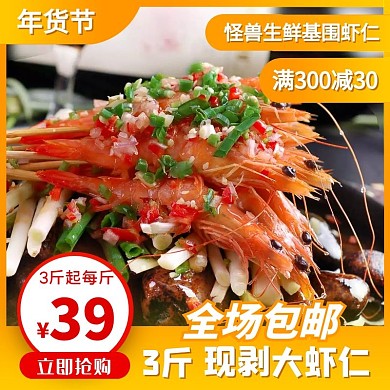 橙色大气年货节生鲜虾仁主图直通车
