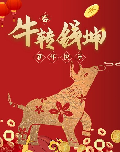 牛年红色大气电商全屏海报