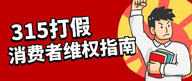 315打假消费者维权指南手绘公众号封面