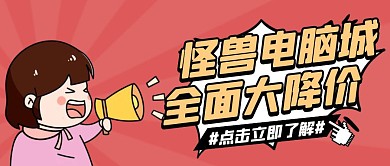 笔记本电脑降价红色卡通宣传公众号首图