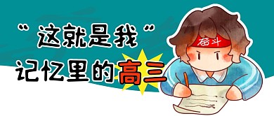 高三高考趣味简约彩色微信公众号封面首图