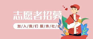 志愿者招募粉色简约公众号封面首图