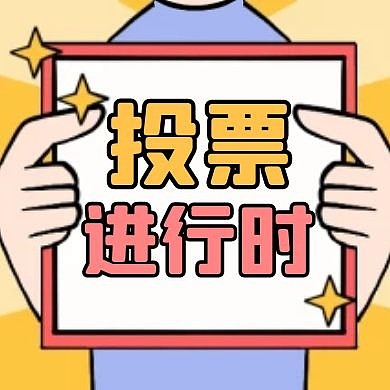 投票进行时黄色卡通简约红包公众号次图