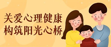 关爱儿童心理健康简约黄色公众号封面首图