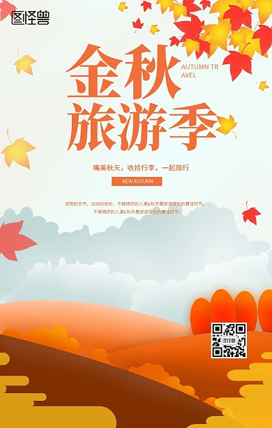 金秋旅游季扁平手机海报