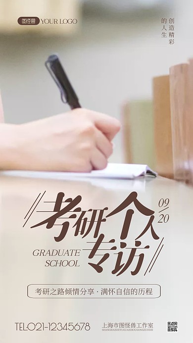 考研个人专访简约风摄影图海报