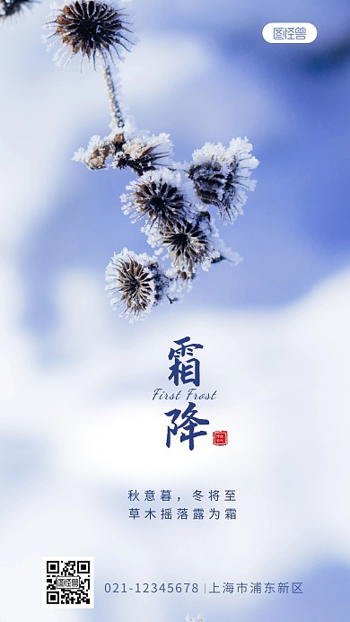 霜降传统节气草木唯美摄影图海报