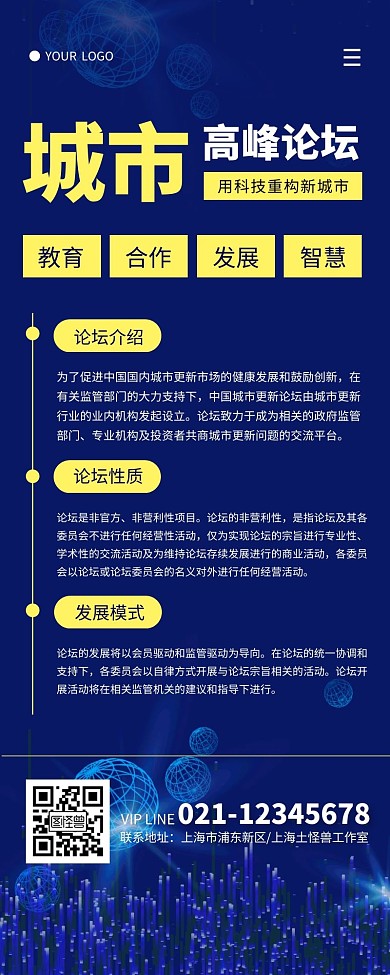蓝色简约科技风城市活动论坛营销长图