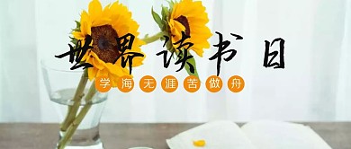 简约创意读书日公众号图片封底