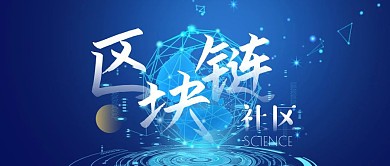蓝色白色科技感区块链社区公众号首图封面