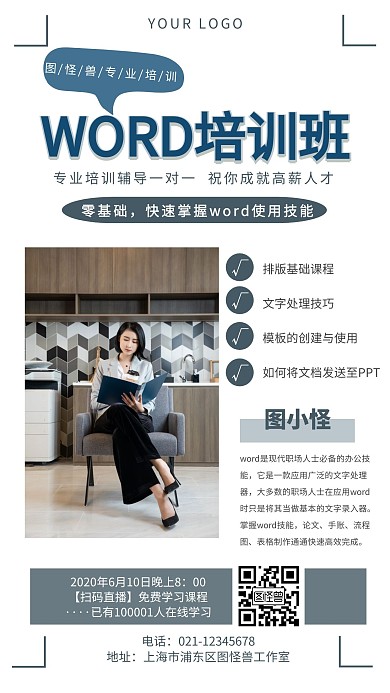 word文档培训职场技能创意手机海报