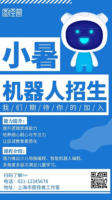 小暑机器人招生简约线框蓝色宣传海报